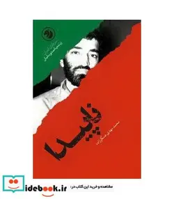 کتاب کتاب ناپیدا بر اساس زندگی زنده یاد احمد متوسلیان - اثر محمدمهدی عسکرزاده - نسخه اصلی