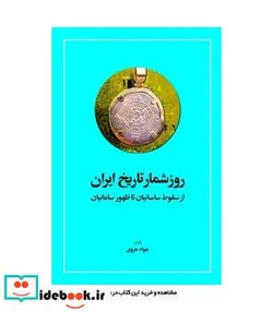 کتاب کتاب روز شمار تاریخ ایران از سقوط ساسانیان تا ظهور سامانیان - اثر جواد هروی - نسخه اصلی