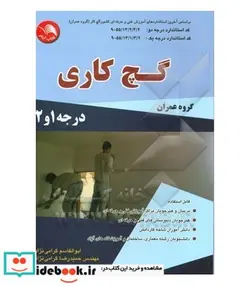کتاب کتاب گچ کاری درجه 1و2 - اثر ابوالقاسم گرامی نژاد-حمیدرضا گرامی نژاد - نسخه اصلی