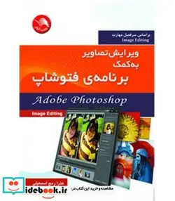 کتاب کتاب ویرایش تصویر به کمک برنامه فتوشاپ Adobe Photoshop - اثر عذرا رمج اسمعیلی-غلامرضا درویشی - نسخه اصلی