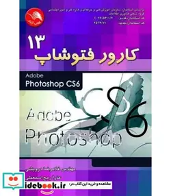 کتاب کتاب کارور فتوشاپ 13 - اثر غلامرضا درویشی-عذرا رمج اسمعیلی - نسخه اصلی