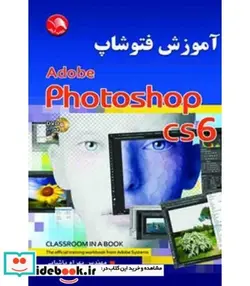 کتاب کتاب آموزش فتوشاپ CS6 - اثر گینشالد بری - نسخه اصلی