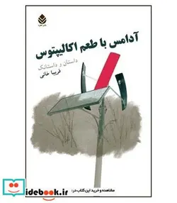 کتاب کتاب آدامس با طعم اکالیپتوس - اثر فریبا خانی - نسخه اصلی