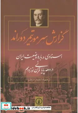 کتاب کتاب گزارش سر مورتیمر دوراند اسنادی درباره وضعیت ایران در دهه پایانی قرن 19 - اثر هنری مورتیمر دیوراند - نسخه اصلی