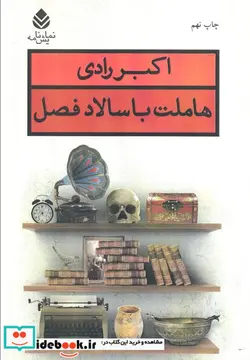 کتاب کتاب هاملت با سالاد فصل - اثر اکبر رادی - نسخه اصلی