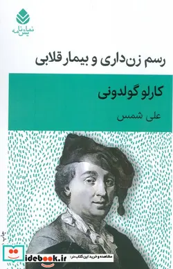 کتاب کتاب رسم زن داری و بیمار قلابی - اثر کارلو گولدونی - نسخه اصلی