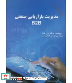 کتاب کتاب مدیریت بازاریابی صنعتی B2B - اثر مایکل دی.هات-توماس دابلیو. اسپه - نسخه اصلی