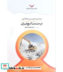 کتاب کتاب راهنمای تجارت و سرمایه گذاری در صنعت گچ ایران - اثر محمدمهدی علوی - نسخه اصلی