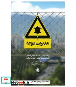 کتاب کتاب مدیریت توجه همراه با کتابچه تمرین - اثر نیرایال  جولی لی - نسخه اصلی