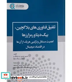 کتاب کتاب تلفیق فناوری های بلاکچین بیگ دیتا و رمز ارزها - اثر حسین حسنی-ژو ژوئانگ-امانوئل زریمال سیلوا - نسخه اصلی