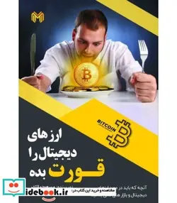 کتاب کتاب ارزهای دیجیتال را قورت بده - اثر مسعود مقتدر - نسخه اصلی