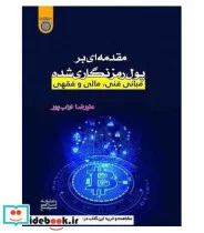 کتاب کتاب مقدمه ای بر پول رمزنگاری شده مبانی فنی مالی و فقهی - اثر علیرضا نواب پور - نسخه اصلی