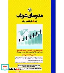 کتاب کتاب مجموعه دروس تخصصی علوم اقتصادی - اثر یوسف محمدزاده زهرا اعتماد رضایی اسماعیل جعفری مهر میثم فتحی احمد رسولی - نسخه اصلی