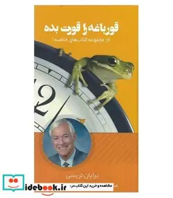 کتاب کتاب قورباغه را قورت بده - اثر مریم قادری اسماعیلی - نسخه اصلی