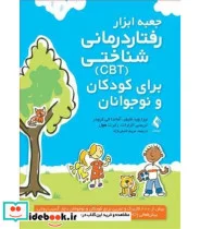 کتاب کتاب جعبه ابزار رفتار درمانی شناختی CBT برای کودکان و نوجوانان - اثر لید فایفر-آماندا کی کرودر-تریسی الزنرانت-رابرت هول - نسخه اصلی