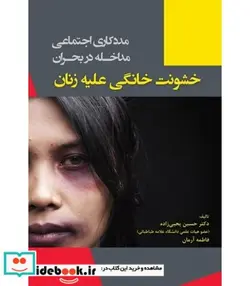 کتاب کتاب مددکاری اجتماعی مداخله در بحران خشونت خانگی علیه زنان - اثر حسین یحیی زاده-فاطمه آرمان - نسخه اصلی