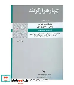 کتاب کتاب چهار هزار گزینه در زمینه های بازرگانی گمرکی بانکی حمل و نقل - اثر رضا بنایی - نسخه اصلی