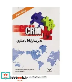 کتاب کتاب مدیریت ارتباط با مشتری - اثر علیرضا موتمنی-ابراهیم جعفری-فایق مجرد - نسخه اصلی