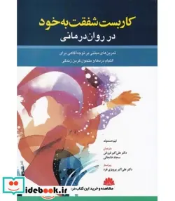 کتاب کتاب کاربست شفقت به خود در روان درمانی - اثر تیم دسموند - نسخه اصلی