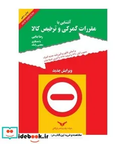 کتاب کتاب آشنایی با مقررات گمرکی و ترخیص کالا - اثر رضا بنایی - نسخه اصلی