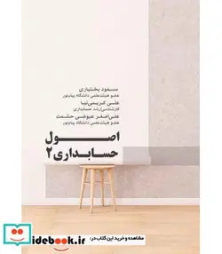 کتاب کتاب اصول حسابداری 2 - اثر مسعود بختیاری-علی کریمی نیا-علی اصغر عیوضی حشمت - نسخه اصلی