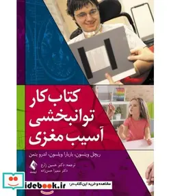 کتاب کتاب کار توانبخشی آسیب مغزی - اثر ریچل وینسون-باربارا ویلسون-اندرو بتمن - نسخه اصلی