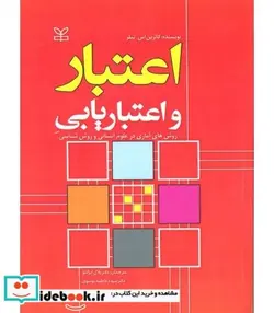 کتاب کتاب اعتبار و اعتباریابی روش های آماری در علوم انسانی و روش شناسی - اثر کاترین اس تیلر - نسخه اصلی