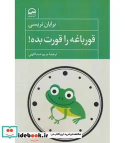 کتاب کتاب قورباغه را قورت بده 262969 - اثر برایان تریسی - نسخه اصلی
