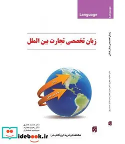 کتاب کتاب زبان تخصصی تجارت بین الملل - اثر جمشید جعفری-رحیم محترم-میثم غفاری - نسخه اصلی