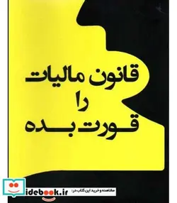 کتاب کتاب قانون مالیات را قورت بده - اثر محمدجواد عظیمی فرد - نسخه اصلی