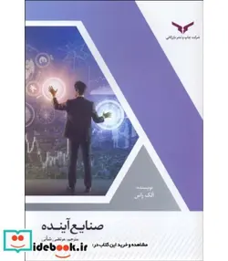 کتاب کتاب صنایع آینده - اثر آلک راس - نسخه اصلی