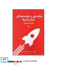 کتاب کتاب شتاب دهی و شتاب دهندگان استارت آپ ها - اثر امیر رودی -محمد رضا میر - نسخه اصلی