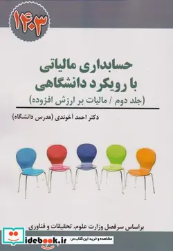 کتاب کتاب حسابداری مالیاتی با رویکرد دانشگاهی جلد 2 راهنمای کاربردی قانون مالیات بر ارزش افزوده 1401 - اثر احمد آخوندی - نسخه اصلی