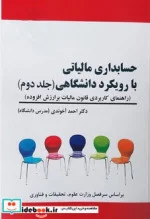 کتاب کتاب حسابداری مالیاتی با رویکرد دانشگاهی جلد 2 راهنمای کاربردی قانون مالیات بر ارزش افزوده 1401 - اثر احمد آخوندی - نسخه اصلی