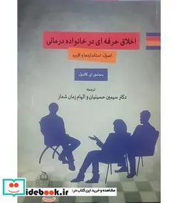 کتاب کتاب اخلاق حرفه ای در خانواده درمانی اصول استانداردها و کاربرد - اثر بنجامین ای کالدول - نسخه اصلی