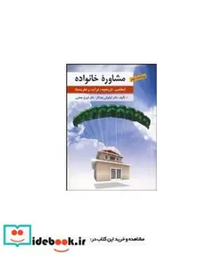 کتاب کتاب مشاوره خانواده مفاهیم تاریخچه فرآیند و نظریه ها - اثر زهرا کار-جعفری - نسخه اصلی