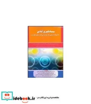 کتاب کتاب یادگیری آنلاین با استفاده از بازی ها شبیه سازی ها و دنیای مجازی - اثر حسن رشیدی-ذبیح  اله اللهی-حمیدرضا جنگی زهی شستان-حسین مرادی مخلص - نسخه اصلی