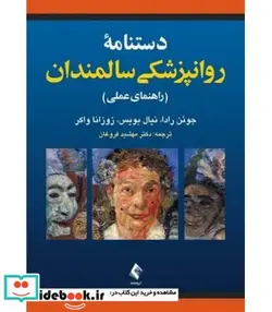کتاب کتاب دستنامه روان پزشکی سالمندان - اثر جوئن رادا-نیال بویس-زوزانا واکر - نسخه اصلی