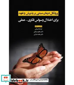 کتاب کتاب پروتکل درمان مبتنی بر پذیرش و تعهد برای اختلال وسواس فکری و عملی - اثر فرشاد شیبانی-یعقوب وکیلی-بنفشه غزائی - نسخه اصلی