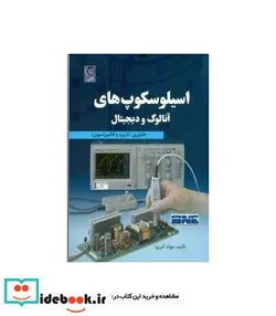 کتاب کتاب اسیلوسکوپ های آنالوگ و دیجیتال - اثر جواد آذر پرا - نسخه اصلی