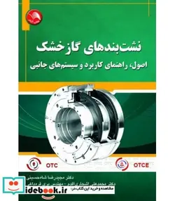 کتاب کتاب نشت بندهای گاز خشک اصول راهنمای کاربرد و سیستم های جانبی - اثر شاه حسینی-اشجاری مقدم-قره داغی - نسخه اصلی