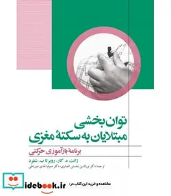 کتاب کتاب توانبخشی مبتلایان به سکته مغزی برنامه بازآموزی حرکتی - اثر ژانت کار-روبرتا شفرد - نسخه اصلی