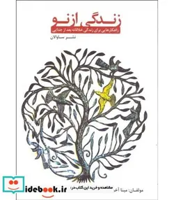 کتاب کتاب زندگی از نو راهکارهایی برای زندگی خلاقانه بعد از جدایی - اثر مینا آخوندی درزی-مرتضی نجیمی-میرسعید جعفری - نسخه اصلی