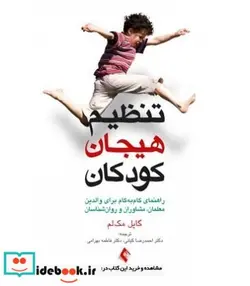 کتاب کتاب تنظیم هیجان کودک راهنمای گام به گام برای والدین معلمان و مشاوران و روان شناسان - اثر گایل مک لم - نسخه اصلی