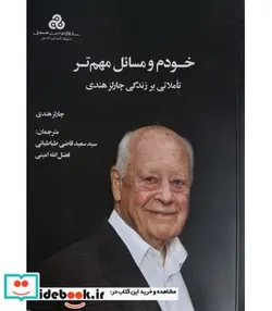 کتاب کتاب خودم و مسائل مهم تر تاملاتی بر زندگی چارلز هندی - اثر چارلز هندی - نسخه اصلی