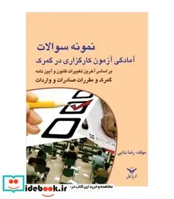 کتاب کتاب نمونه سوالات آمادگی آزمون کارگزاری در گمرک - اثر رضا بنایی - نسخه اصلی