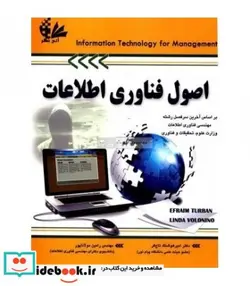 کتاب کتاب اصول فناوری اطلاعات جلد 1 - اثر ایفرایم توربان-لیندا ولونینو - نسخه اصلی
