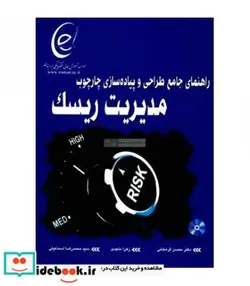 کتاب کتاب راهنمای جامع طراحی و پیاده سازی چارچوب مدیریت ریسک - اثر محسن قره خانی-زهرا ماجدی-محمدرضا اسماعیلی - نسخه اصلی