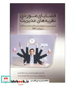کتاب کتاب قضایای موردی نظریه های مدیریت اصول مدیریت منابع انسانی رفتار سازمانی مذاکره با رویکرد MBA - اثر سعید جعفری نیا-جواد عطاران - نسخه اصلی