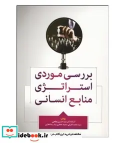 کتاب بررسی موردی استراتژی منابع انسانی - اثر حسین ابطحی-محمد اعرابی-سعید جعفری نیا-رضا نجاری - نسخه اصلی